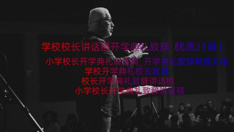 学校校长讲话稿开学典礼致辞（优质21篇）