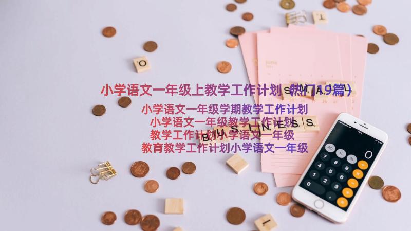 小学语文一年级上教学工作计划（热门19篇）