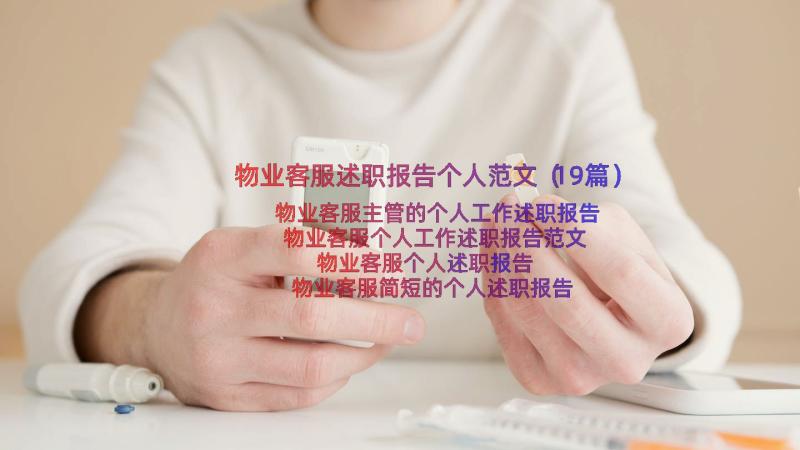 物业客服述职报告个人范文（19篇）