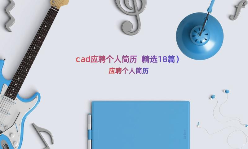 cad应聘个人简历（精选18篇）