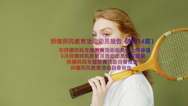 师德师风教育活动动员报告（通用14篇）