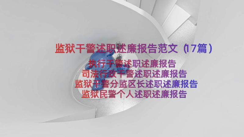 监狱干警述职述廉报告范文（17篇）