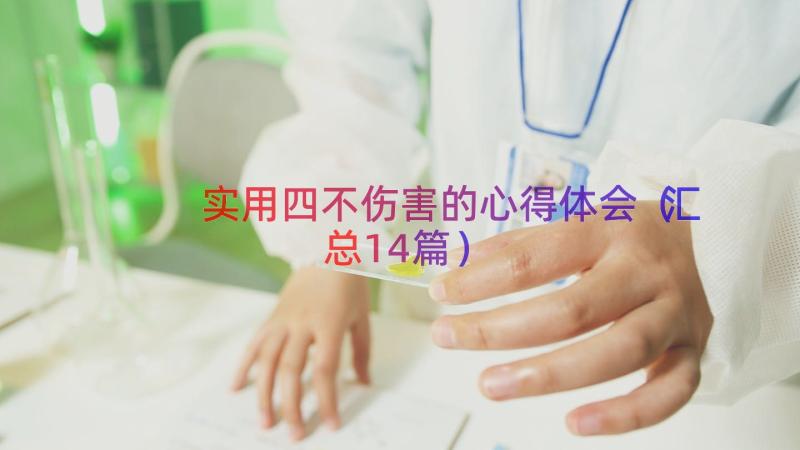 实用四不伤害的心得体会（汇总14篇）