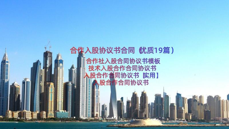 合作入股协议书合同（优质19篇）