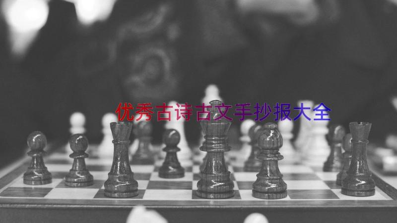 优秀古诗古文手抄报大全（16篇）