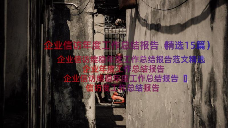 企业信访年度工作总结报告（精选15篇）