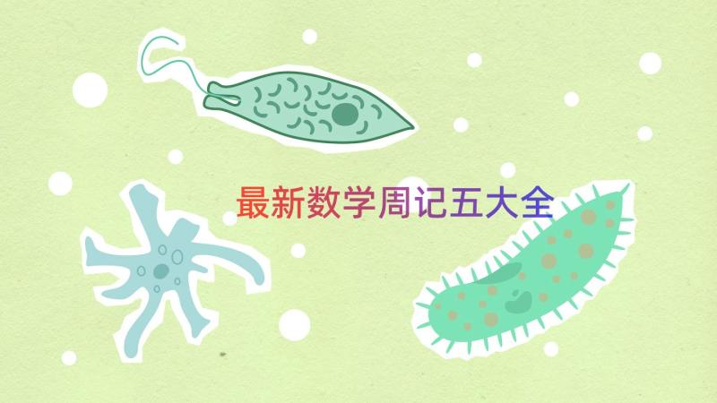 最新数学周记五大全（19篇）