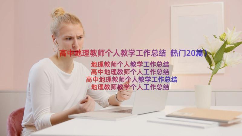 高中地理教师个人教学工作总结（热门20篇）