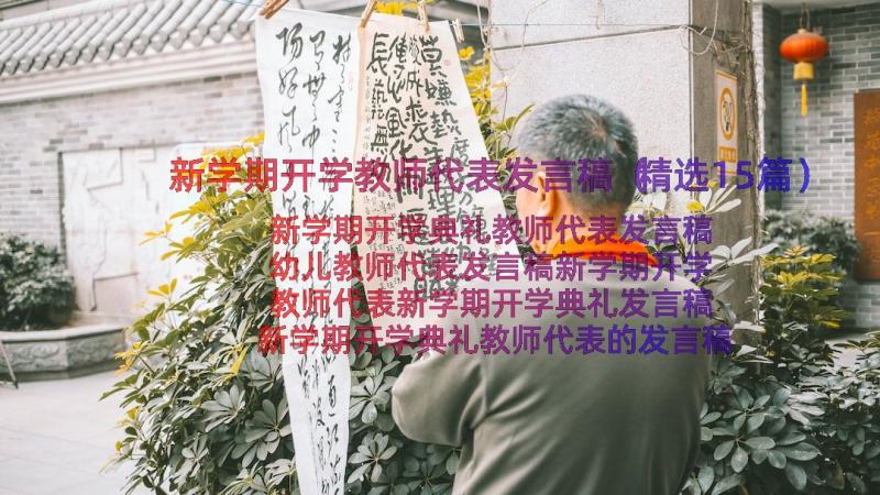 新学期开学教师代表发言稿（精选15篇）