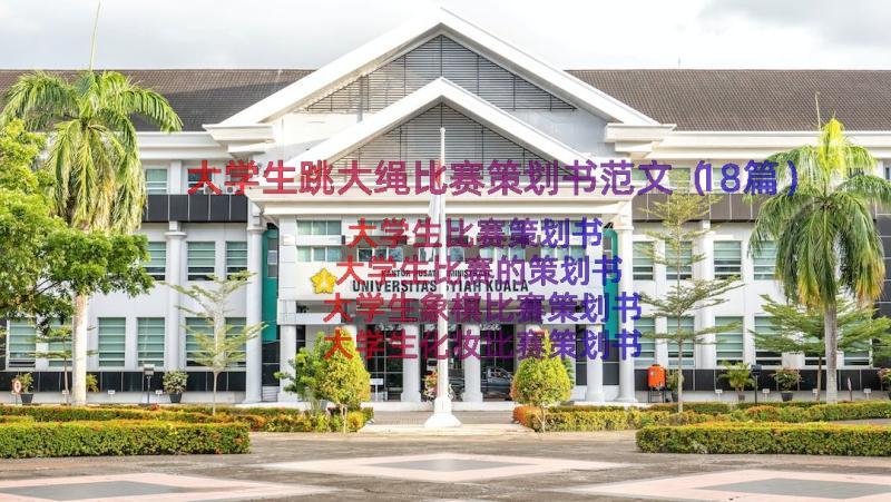 大学生跳大绳比赛策划书范文（18篇）