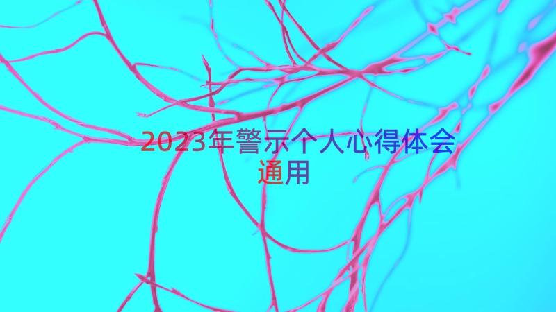 2023年警示个人心得体会（通用12篇）