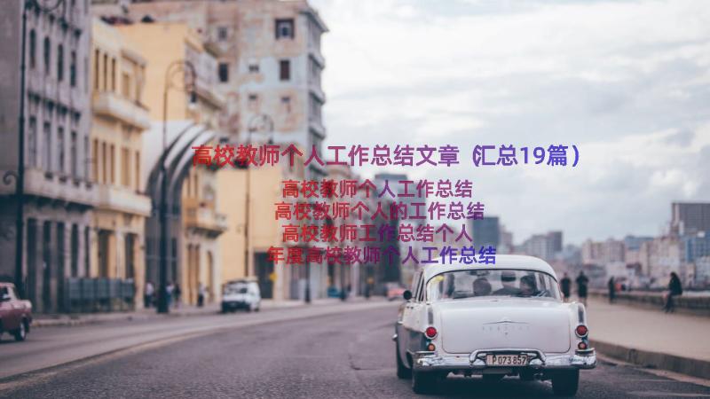 高校教师个人工作总结文章（汇总19篇）