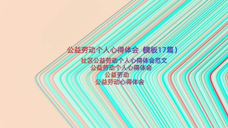 公益劳动个人心得体会（模板17篇）