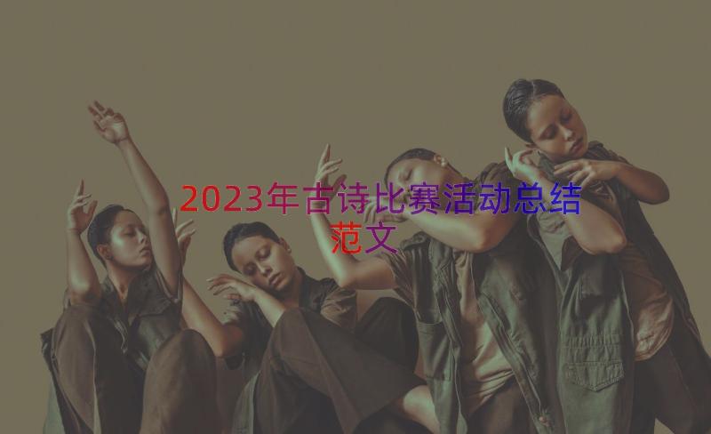 2023年古诗比赛活动总结范文（17篇）