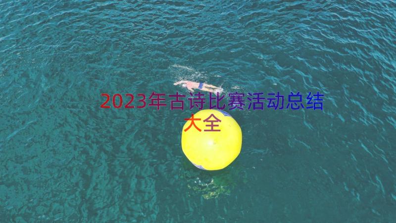 2023年古诗比赛活动总结大全（12篇）