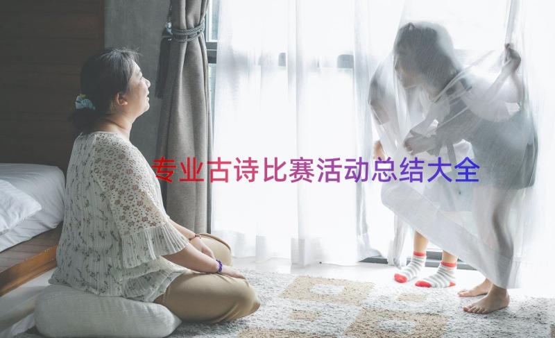 专业古诗比赛活动总结大全（17篇）