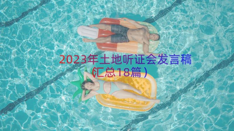 2023年土地听证会发言稿（汇总18篇）