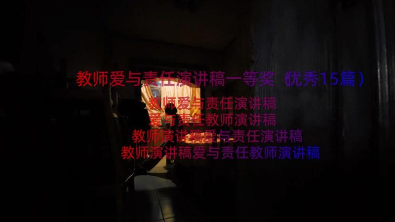 教师爱与责任演讲稿一等奖（优秀15篇）