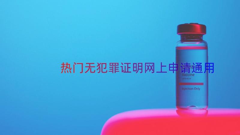 热门无犯罪证明网上申请（通用12篇）