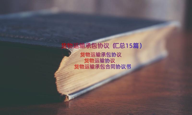 货物运输承包协议（汇总15篇）