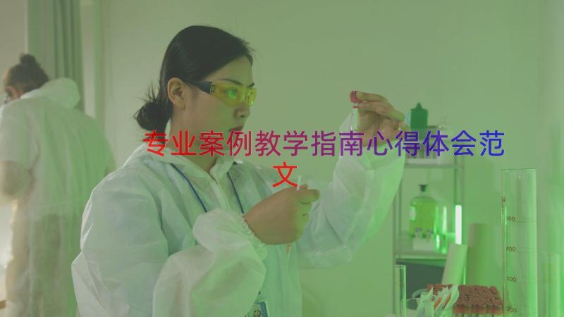 专业案例教学指南心得体会范文（13篇）