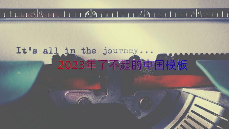 2023年了不起的中国（模板15篇）