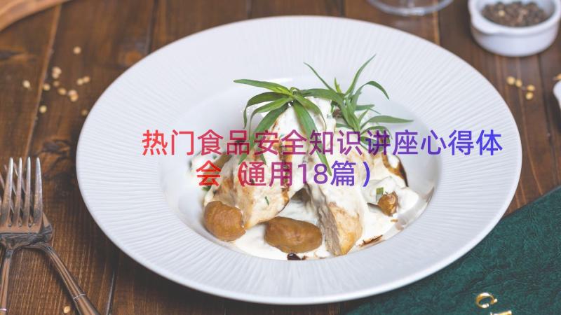 热门食品安全知识讲座心得体会（通用18篇）