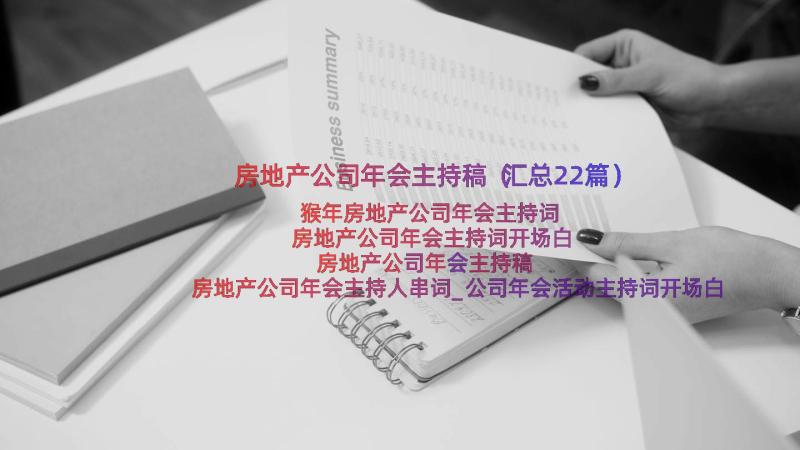 房地产公司年会主持稿（汇总22篇）