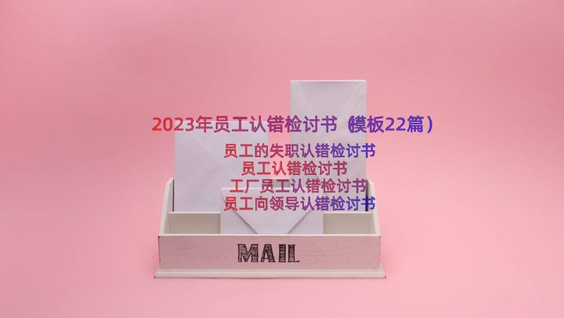 2023年员工认错检讨书（模板22篇）