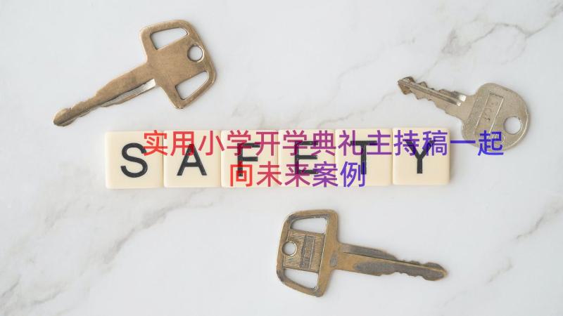 实用小学开学典礼主持稿一起向未来（案例14篇）