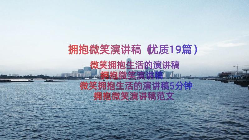 拥抱微笑演讲稿（优质19篇）