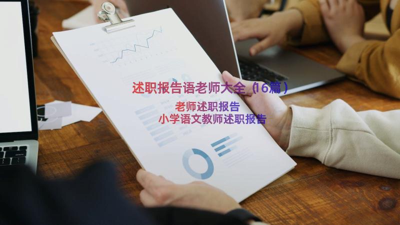 述职报告语老师大全（16篇）