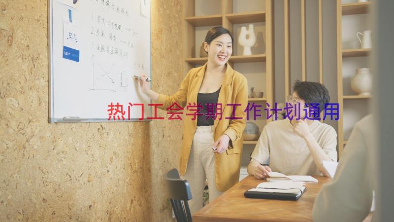 热门工会学期工作计划（通用12篇）