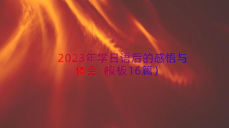 2023年学日语后的感悟与体会（模板16篇）