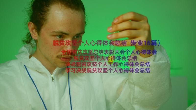 脱贫攻坚个人心得体会总结（专业16篇）