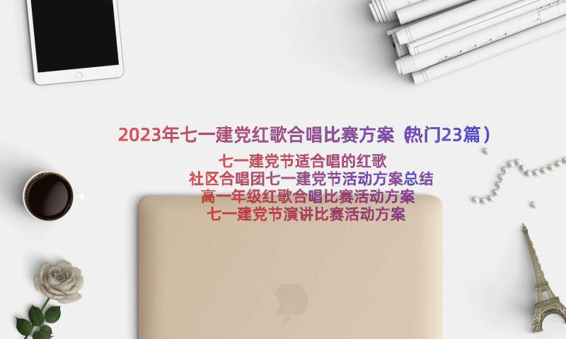 2023年七一建党红歌合唱比赛方案（热门23篇）