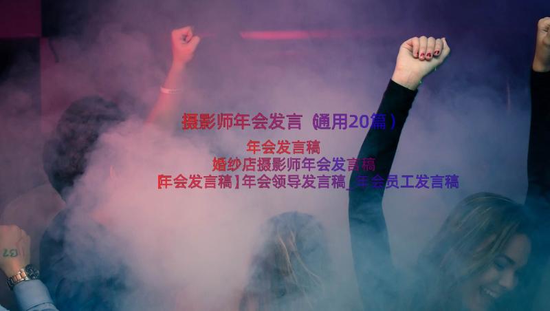 摄影师年会发言（通用20篇）