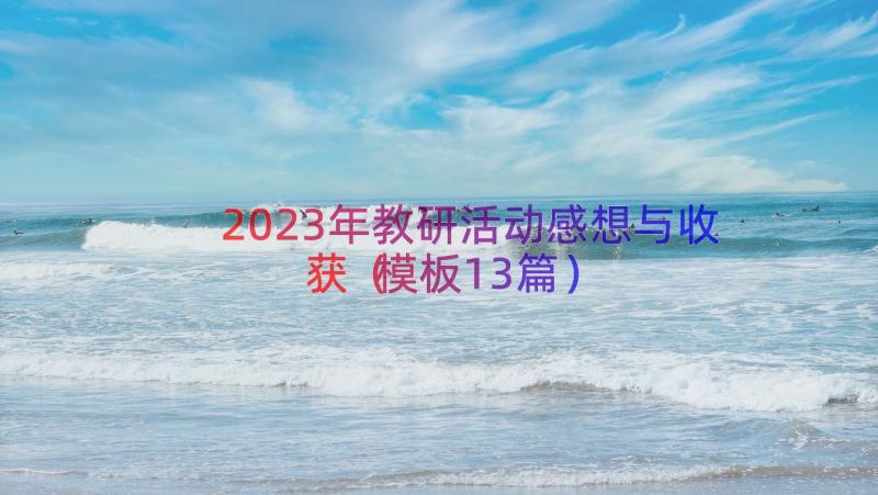 2023年教研活动感想与收获（模板13篇）