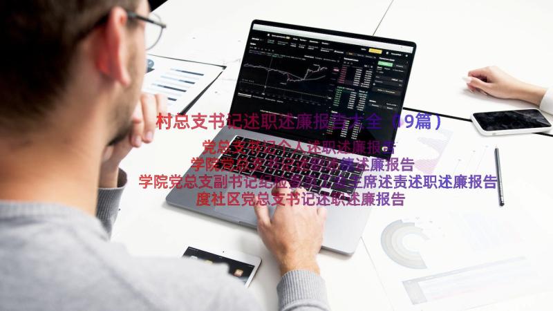 村总支书记述职述廉报告大全（19篇）