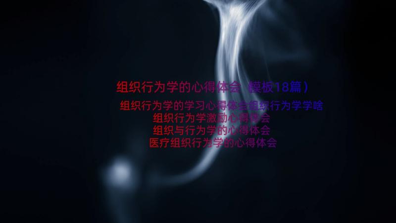 组织行为学的心得体会（模板18篇）