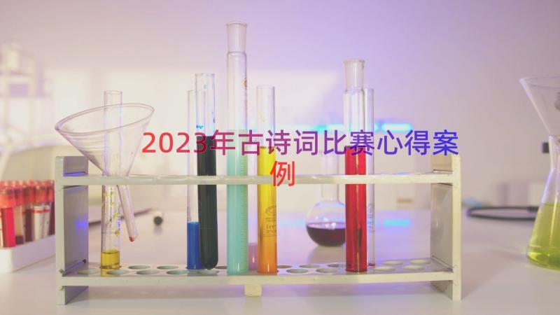 2023年古诗词比赛心得（案例13篇）