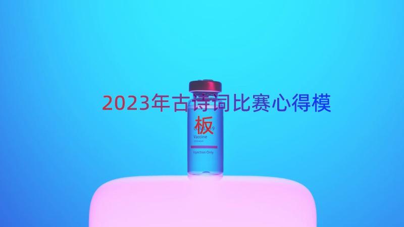 2023年古诗词比赛心得（模板12篇）