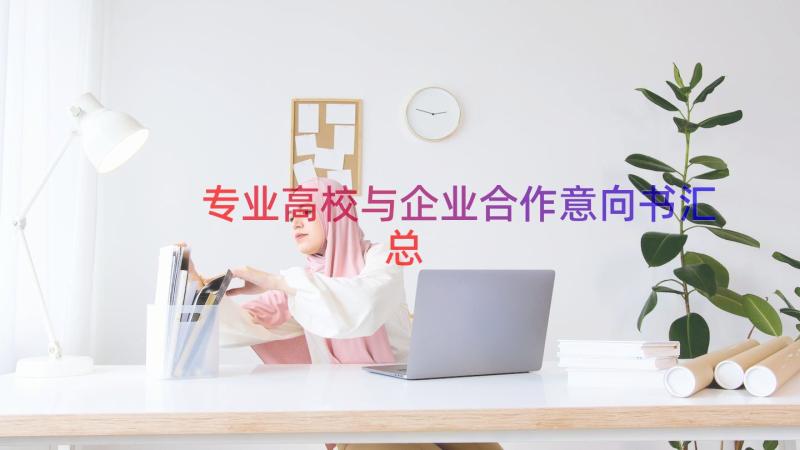 专业高校与企业合作意向书（汇总15篇）