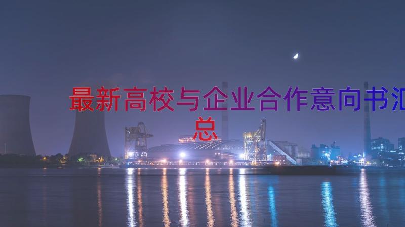 最新高校与企业合作意向书（汇总15篇）