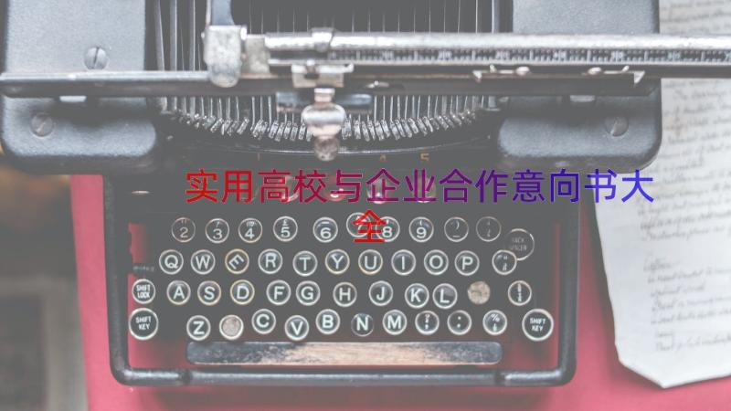 实用高校与企业合作意向书大全（18篇）