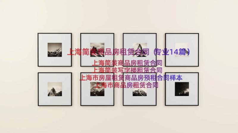 上海简装商品房租赁合同（专业14篇）