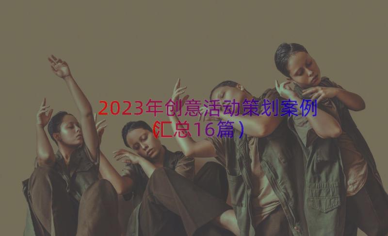 2023年创意活动策划案例（汇总16篇）