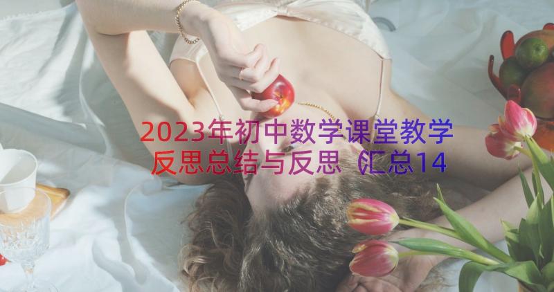 2023年初中数学课堂教学反思总结与反思（汇总14篇）