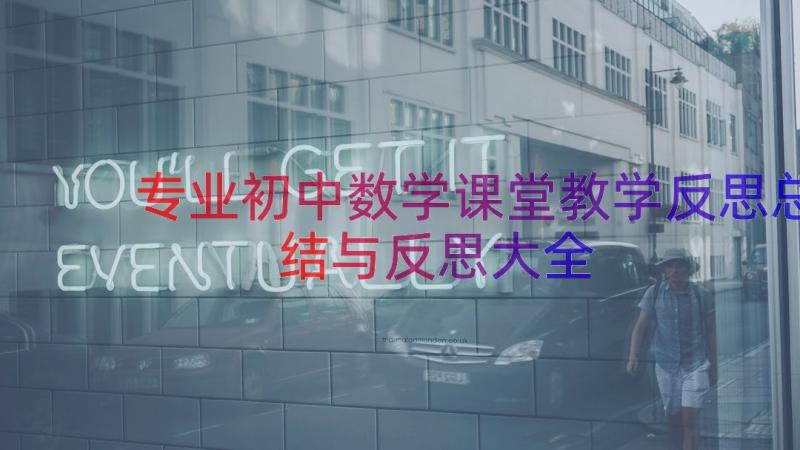 专业初中数学课堂教学反思总结与反思大全（15篇）