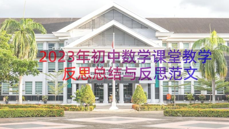 2023年初中数学课堂教学反思总结与反思范文（19篇）